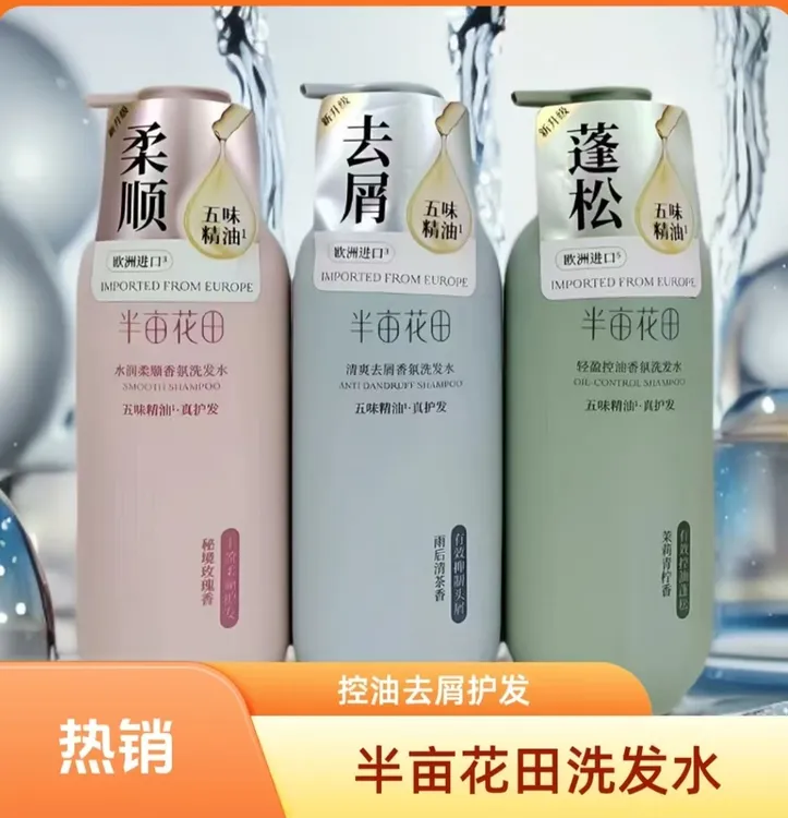 半亩花天去屑柔顺控油清爽保湿洗发水套装沐浴露护理香氛持久