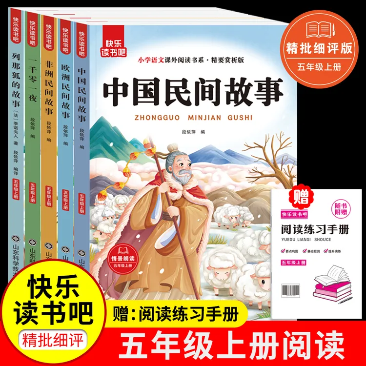 快乐读书吧五年级上册中国民间故事一千零一夜扫码有声伴读