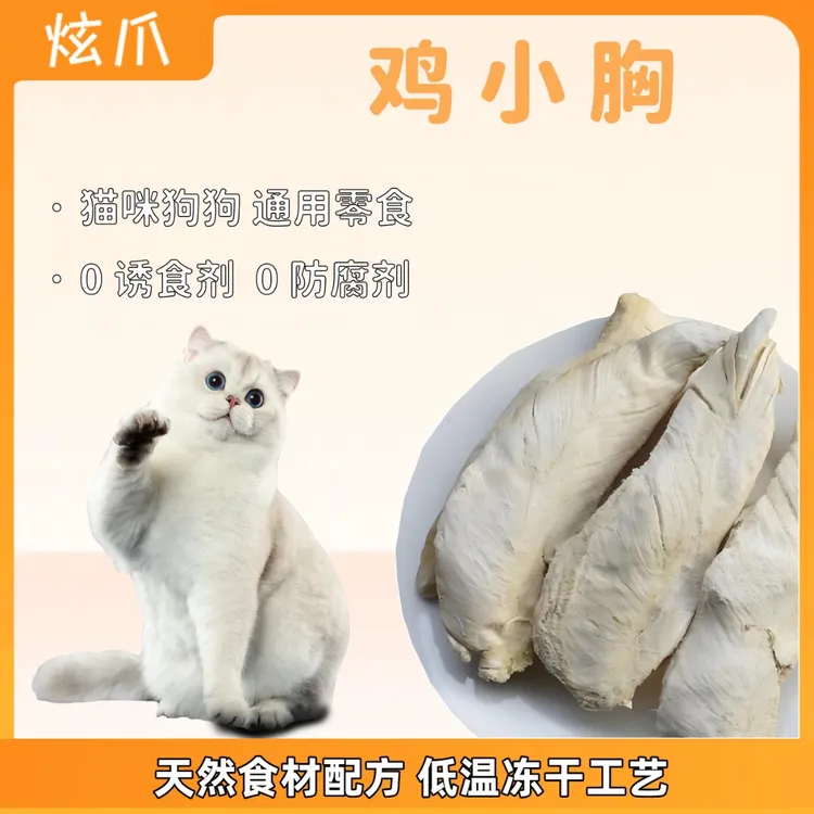 炫爪{鸡小胸}零食粮营养磨牙纯肉宠物冻干零食