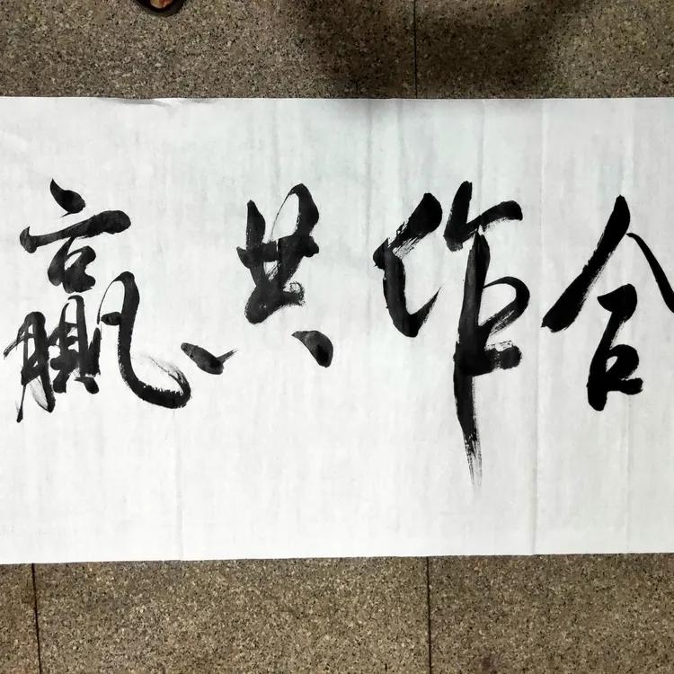 定制罗小勇书法合作共赢