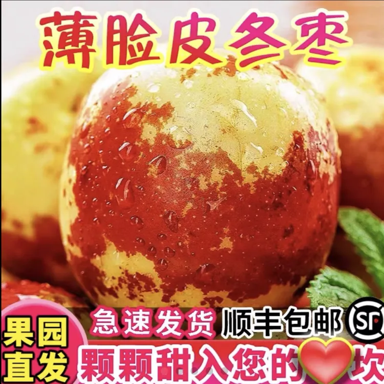 山西庙上薄皮冰糖脆冬枣 带箱三斤五斤