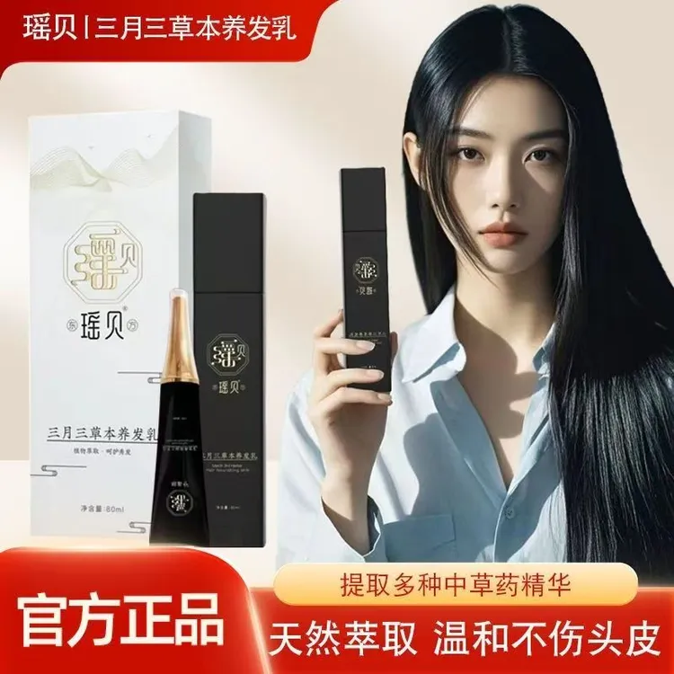 瑶贝三月三植物草本原装正品白头发散月三瑶贝三月三白头发护肤乳