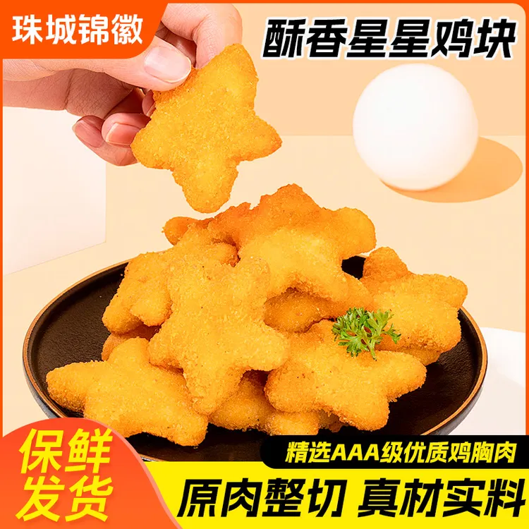 五星鸡块星星鸡块肉串油炸小吃冷冻半成品商用食材空气炸锅家庭装