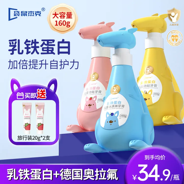 袋鼠杰克乳铁蛋白儿童防蛀牙膏奥拉氟1-12岁宝宝温和清洁含氟牙膏