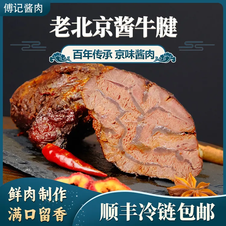 傅记酱肉老北京风味酱牛腱开袋即食