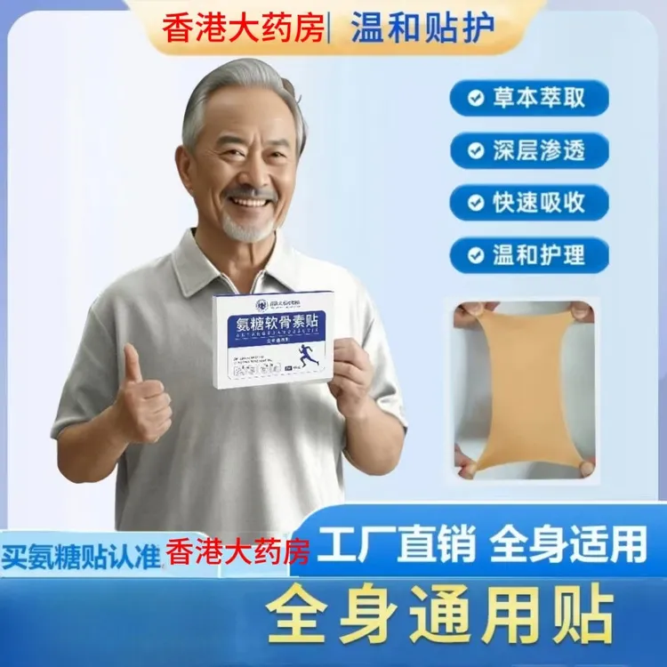 【三单五单囤】精氨糖软骨贴草本植物贴全身适用成人中老年一盒五贴