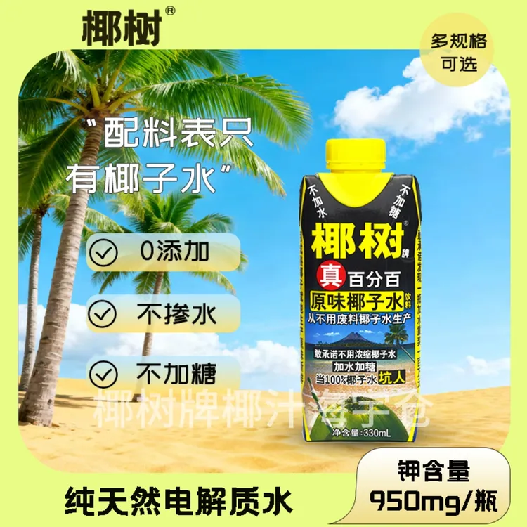 椰树牌正宗椰树牌100%椰子水l百分百纯椰子水天然电解质水含钾高