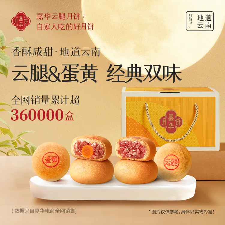嘉华精制云腿/云腿蛋黄火腿月饼80g*10枚礼盒款云南特产滇式月饼
