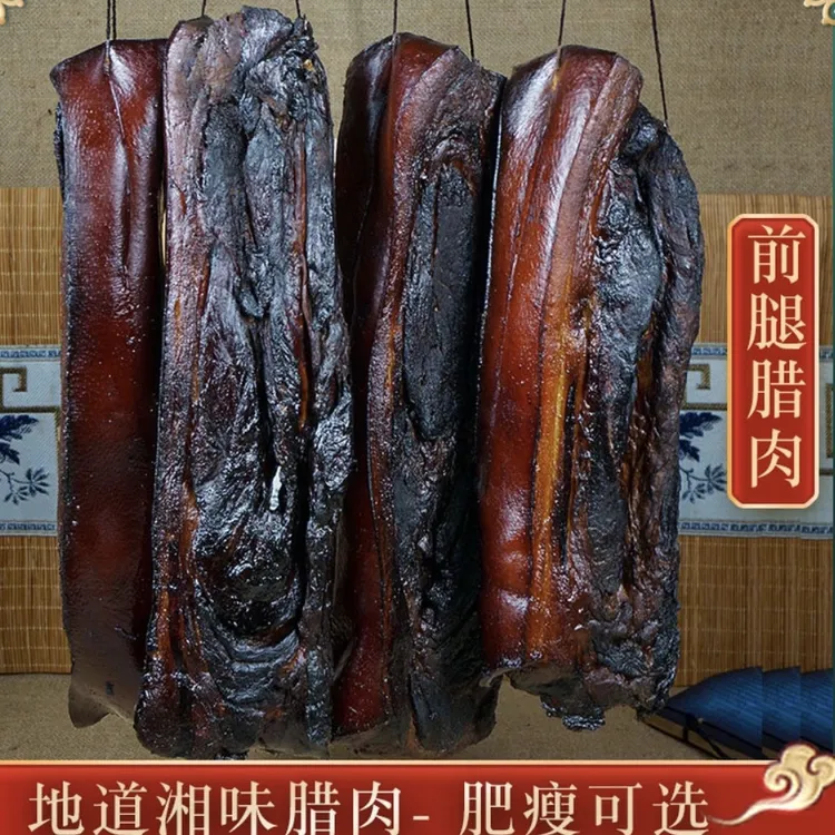 湖南腊肉土特产农家自制烟熏前腿腊肉柴火烟熏土猪肉