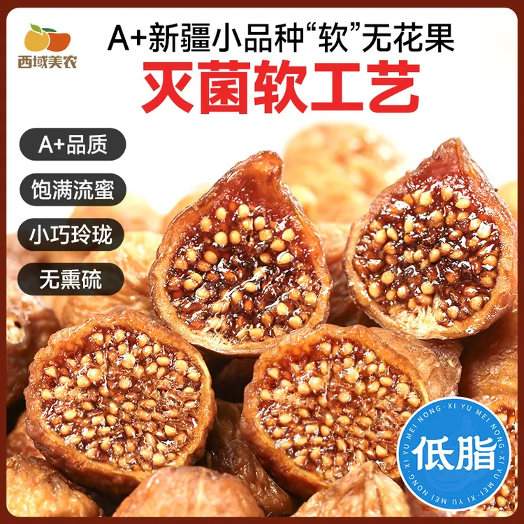 西域美农软蜜新疆无花果干40g新疆特产孕妇零食果干【中秋节】
