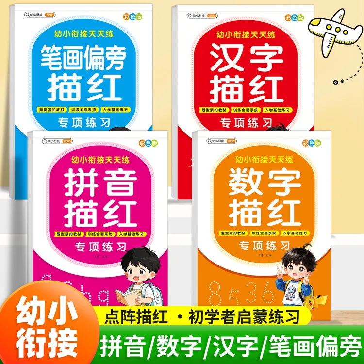 幼儿园数字描红本幼小衔接汉字练字帖拼音笔画偏旁控笔训练写字本