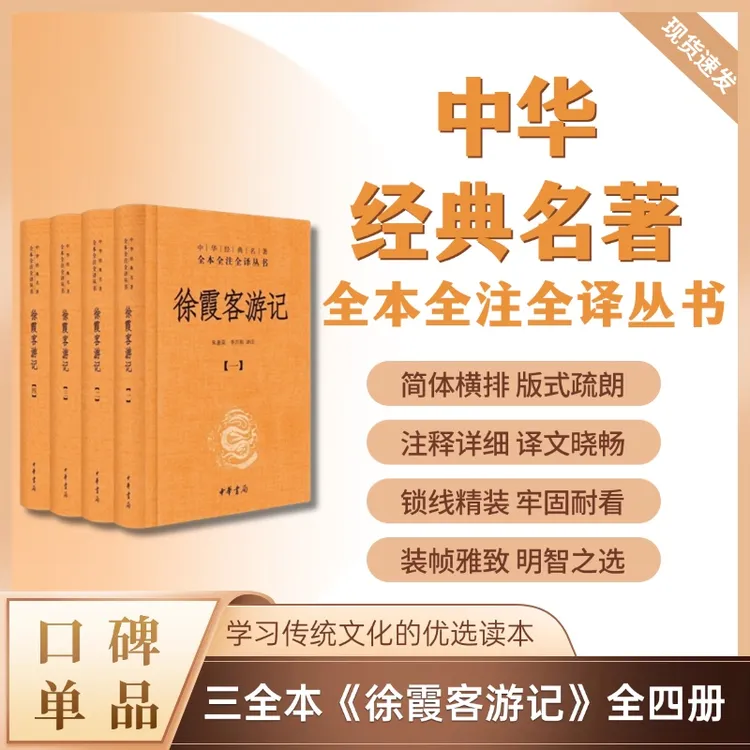 徐霞客游记（精装）全四册--中华经典名著全本全注全译