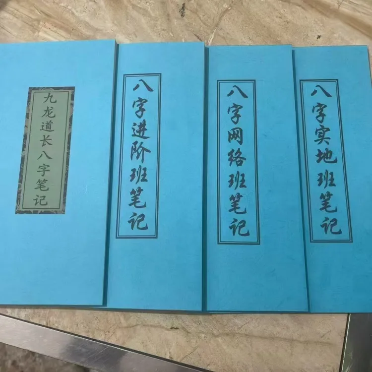 九龙道长全套八字培训资料4本 八字笔记 八字进阶网络班实地班