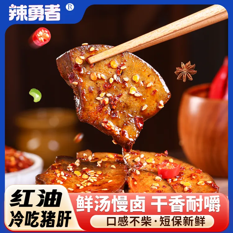 【辣勇者】湖南特产柴火猪肝香辣冷吃解馋麻辣休闲零食小吃爆辣过瘾