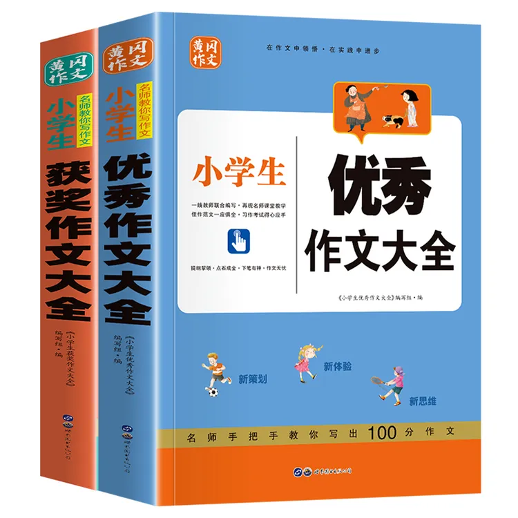 小学生优秀作文大全适用三四五六年级写作方法获奖作文书