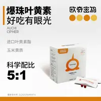 欧奇密码蓝莓叶黄素酯玉米黄质少年儿童成人