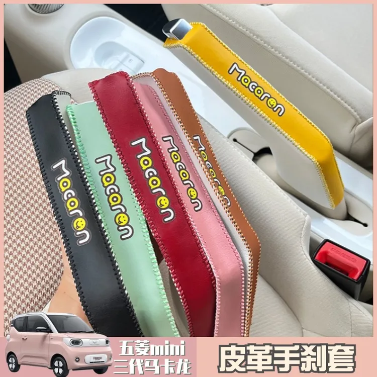 防刮耐磨五菱mini全系皮革手刹保护套时尚三代马卡龙内饰改装舒适