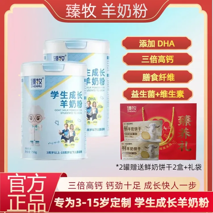 臻牧学生成长高钙羊奶粉儿童青少年学生羊奶粉750g添加DHA益生菌