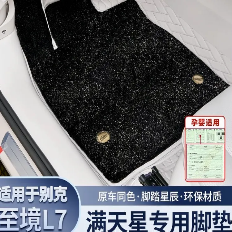适用于别克至境L7脚垫 新款大包围星空毯地垫 全包围内改装饰专用