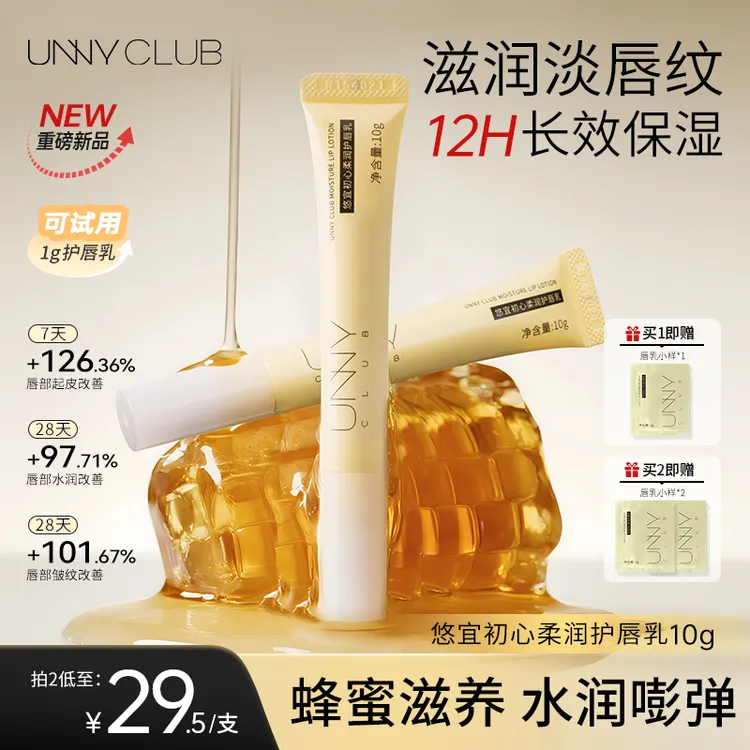 【重磅新品】UNNY悠宜初心柔润护唇乳保湿滋润淡化唇纹温和润唇SX