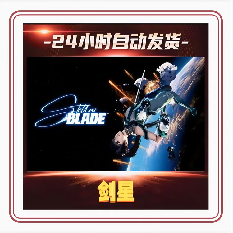 剑星 全球区 CDkey 激活入库 全DLC