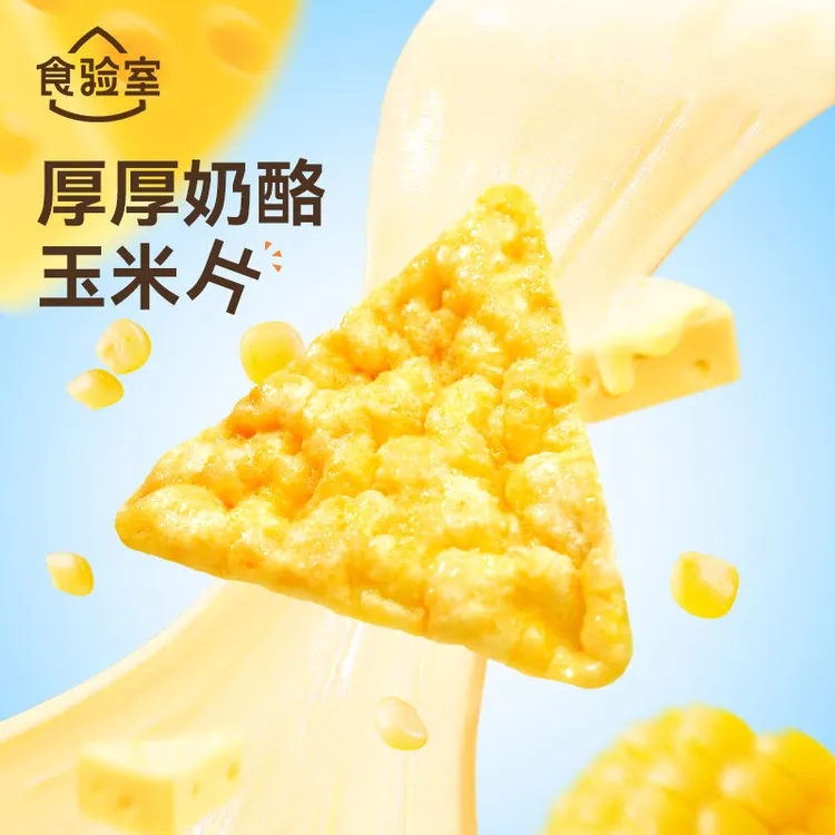 食验室奶酪玉米片解馋小零食成人休闲零食非油炸健康实验室玉米片
