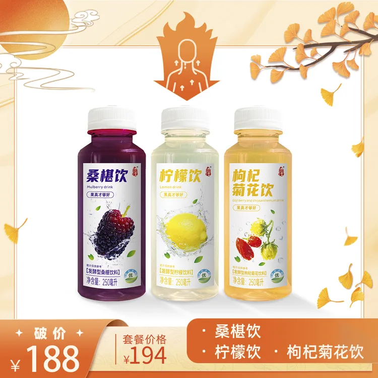 桑葚饮枸杞菊花饮柠檬饮套组