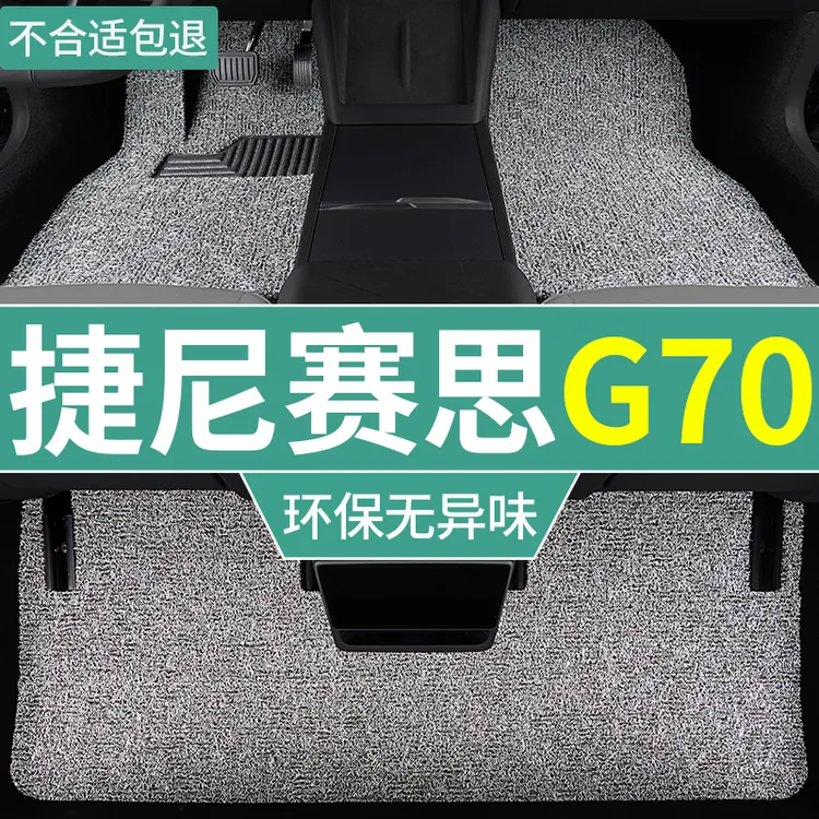 2024款捷尼赛思g70脚垫旗舰型汽车豪华型专用丝圈脚踏垫全套 防水