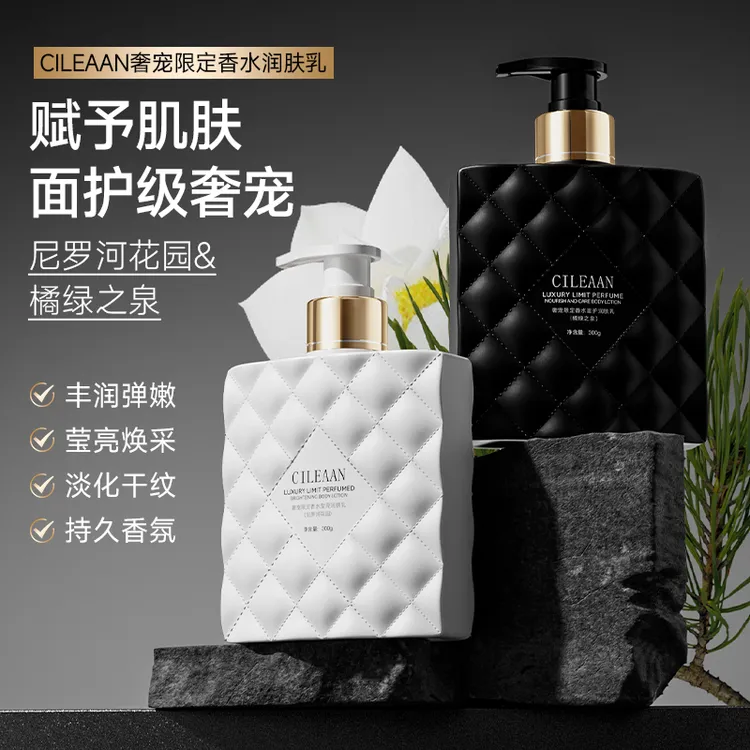 【不添加一滴水】CILEAAN奢宠限定香水莹亮润肤乳保湿