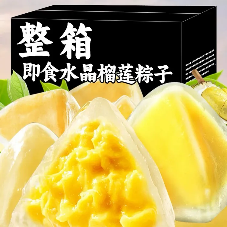 正宗榴莲冰粽端午水晶粽子爆浆夹心糯叽叽冰皮糕点独立包装零食品