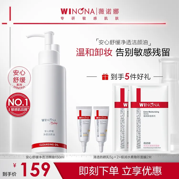 薇诺娜安心舒缓净透洁颜油敏感肌温和清洁全脸眼唇水感卸妆油