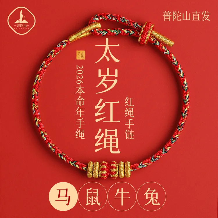 普陀山2026本命年小红绳马年太岁红绳手链手工编织绳红色手绳礼物