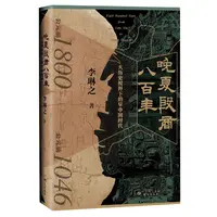 晚夏殷商八百年：大历史视野下的早中国时代 二里头 三星堆 夏商