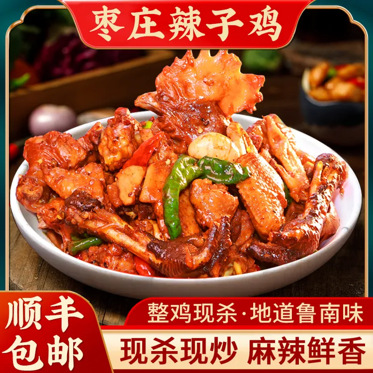 枣庄辣子鸡 一年公鸡 地锅整鸡现炒 （送炒咸菜+煎饼）拍一发三