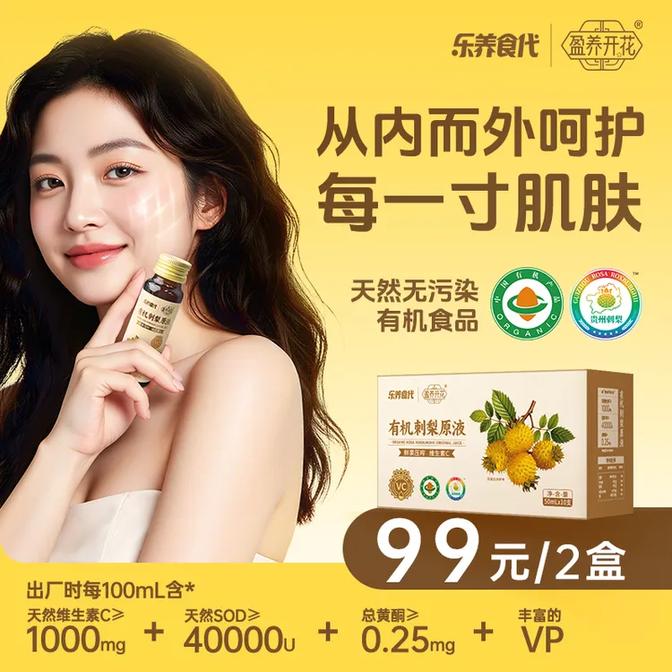 盈养开花乐养食代有机刺梨原浆汁液贵州鲜果益生元VC