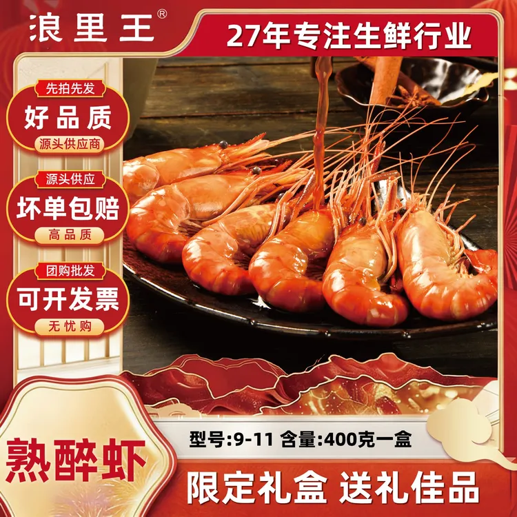 （至尊）浪里王花雕熟醉超大虾经典罗氏虾美味新鲜9-11型礼盒装