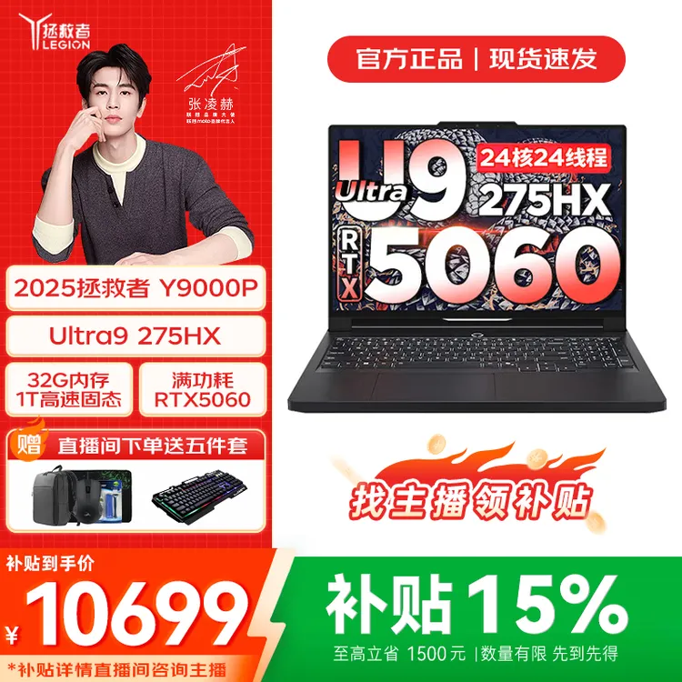 双旦礼遇季 联想【国家补贴】2025拯救者Y9000P AI U9 5060独显