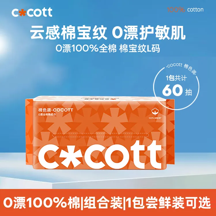 COCOTT全棉0漂洗脸巾棉宝纹敏肌亲肤棉柔巾洗脸巾全棉