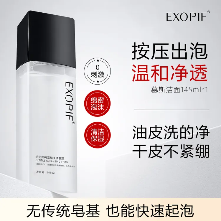 EXOPIF慕斯洗面奶大容量温和氨基酸深层清洁温和不刺激