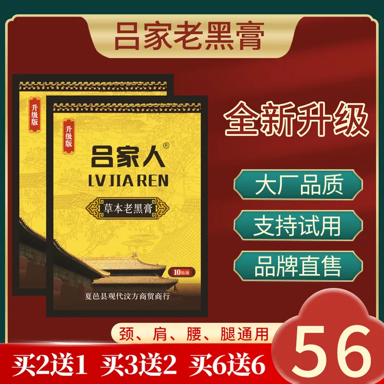 吕家传人专攻颈椎贴老黑膏肩颈贴舒缓腰椎贴关节贴膝盖草本贴膏