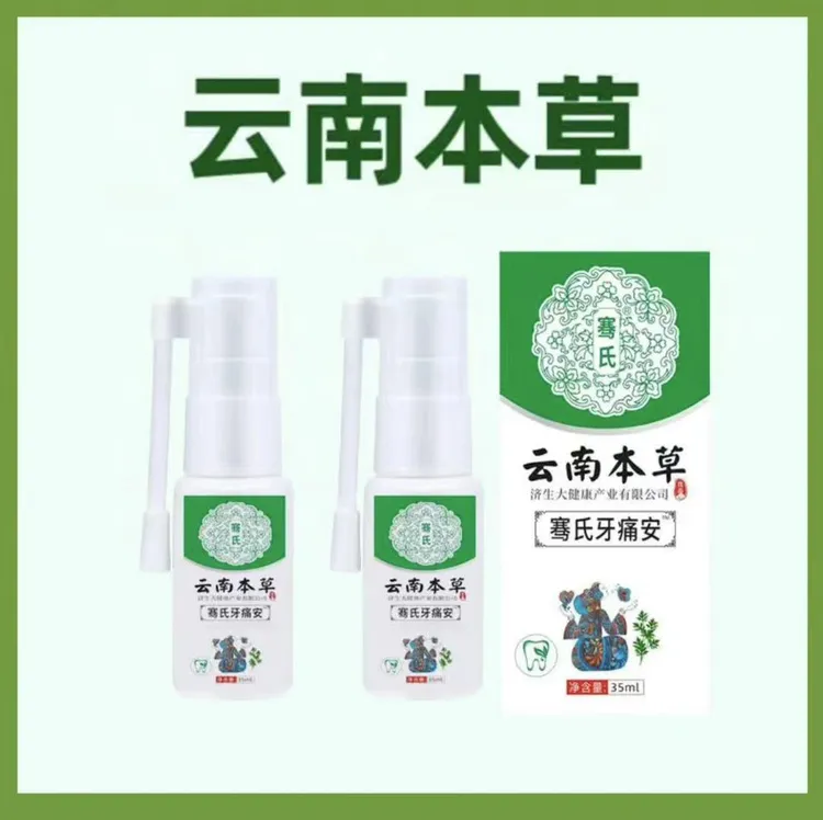 云南本草牙痛安喷剂萃取草本抑菌清新温和男女通用口腔喷雾护理