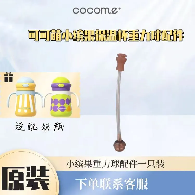 可可萌小缤果保温杯吸嘴重力球吸管杯盖头原装配件