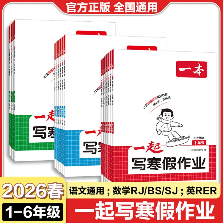 2026一本语文数学英语寒假衔接一起写寒假作业一二三四五六年级