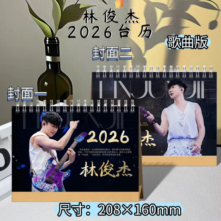 林俊杰2026年台历日历明星写真照片歌词周边应援物桌面创意摆件