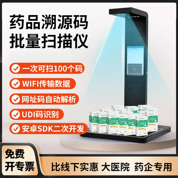 药品条码扫码枪批量扫码药店专用医药企业药监码追溯码上放心平台