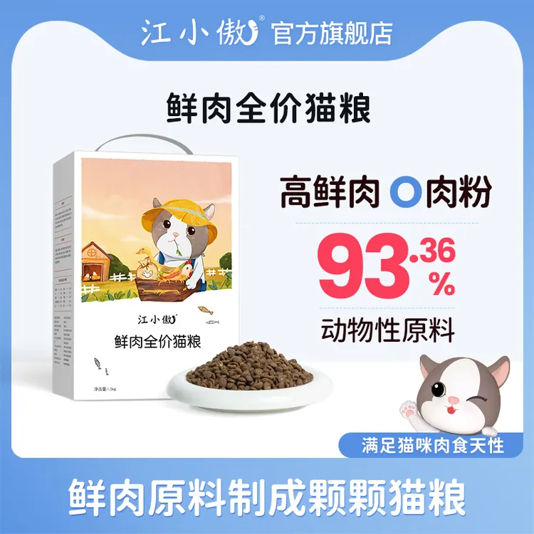 【活动优选】江小傲鲜肉猫粮全价全期幼猫成猫猫咪主粮