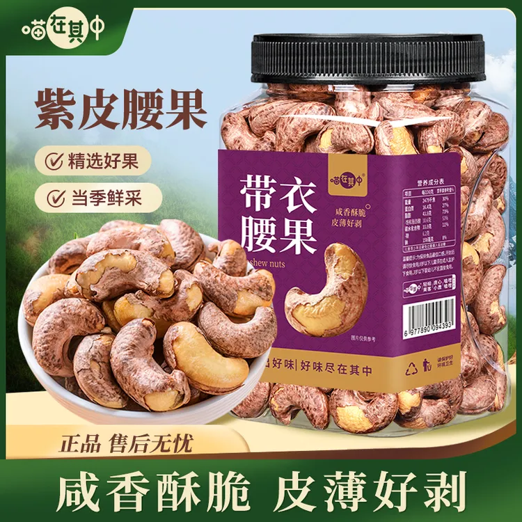 【喵在其中】带皮腰果盐焗味紫皮腰果坚果零食酥脆量贩装大罐装宿舍