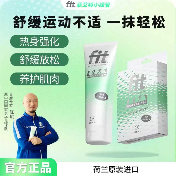荷兰原装正品fit小绿管运动按摩膏舒缓菲艾特肌肉养护