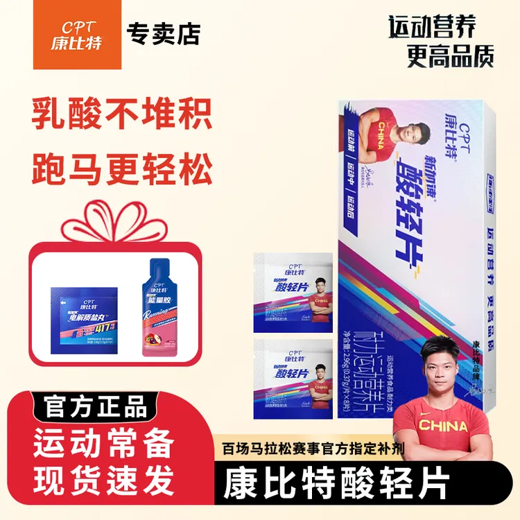 康比特酸轻片排除运动乳酸堆积肌肉酸胀恢复跑马跑步户外马拉松