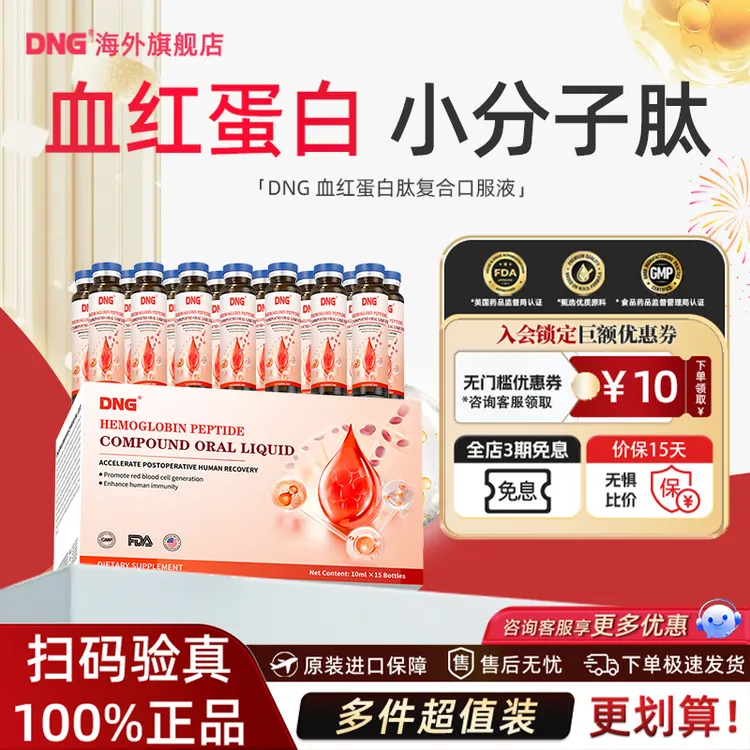 DNG美国进口血红蛋白肽口服液高浓度小分子肽10ml*15瓶/盒